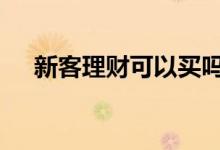 新客理财可以买吗 新客理财可以买几次