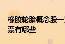 橡胶轮胎概念股一览2022年橡胶轮胎概念股票有哪些