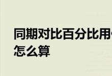 同期对比百分比用什么图表 同期对比百分比怎么算