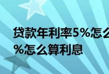 贷款年利率5%怎么算利息三年 贷款年利率5%怎么算利息