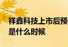 祥鑫科技上市后预估价格 祥鑫科技上市时间是什么时候 
