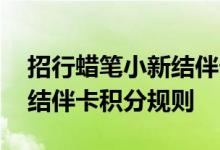 招行蜡笔小新结伴卡费用说明 招行蜡笔小新结伴卡积分规则