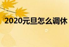 2020元旦怎么调休（元旦高速免费通行吗）