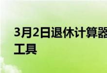 3月2日退休计算器是可以帮助您增加储蓄的工具