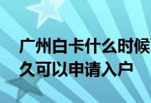 广州白卡什么时候可以申请入户 广州白卡多久可以申请入户