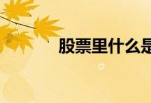 股票里什么是周线什么是月线