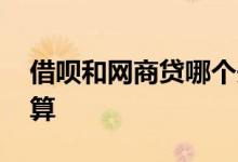借呗和网商贷哪个先还 借呗和网商贷哪个划算