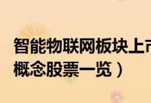 智能物联网板块上市公司有哪些（智能物联网概念股票一览）