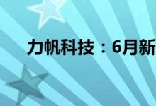 力帆科技：6月新能源汽车销售3126辆