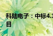 科陆电子：中标4.1亿元储能系统设备采购项目