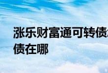 涨乐财富通可转债怎么配售 涨乐财富通可转债在哪