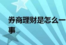 券商理财是怎么一回事 券商理财是怎么一回事