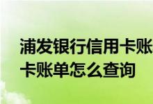 浦发银行信用卡账单明细查询 浦发银行信用卡账单怎么查询