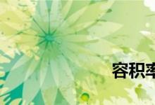
容积率越小越好？ 