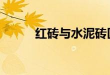  红砖与水泥砖区别介绍 过来看看 