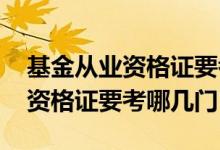 基金从业资格证要考哪几门最简单 基金从业资格证要考哪几门