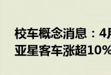 校车概念消息：4月14日尾盘报涨中通客车、亚星客车涨超10%