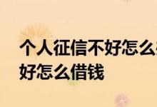 个人征信不好怎么办理车辆分期 个人征信不好怎么借钱