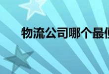 物流公司哪个最便宜（多少钱一公斤）