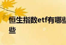 恒生指数etf有哪些标的股 恒生指数etf有哪些