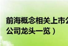 前海概念相关上市公司有哪些（前海概念上市公司龙头一览）
