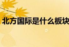 北方国际是什么板块的股票（属于什么概念）