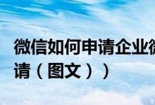 微信如何申请企业微信号（微信企业号如何申请（图文））