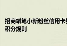 招商蜡笔小新粉丝信用卡费用说明 招商蜡笔小新粉丝信用卡积分规则