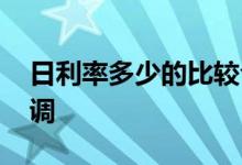 日利率多少的比较合适呢 日利率为什么会上调