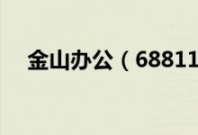 金山办公（688111）股票综合评级查询