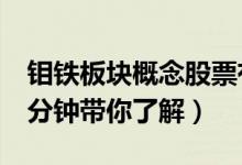 钼铁板块概念股票有哪些（钼铁概念股一览5分钟带你了解）