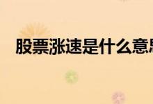 股票涨速是什么意思 股票涨速是什么意思