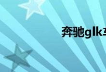 奔驰glk车身尺寸多少 