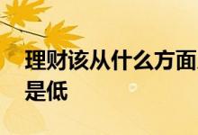 理财该从什么方面入手 理财起点金额高好还是低
