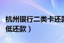 杭州银行二类卡还款（杭州银行信用卡如何最低还款）