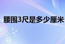 腰围3尺是多少厘米（服装尺码换算小知识）
