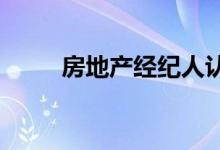  房地产经纪人认为房屋将加快步伐 
