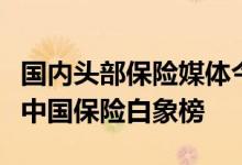 国内头部保险媒体今日保发布了第二届今日保中国保险白象榜