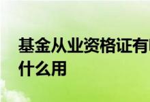 基金从业资格证有啥好处 基金从业资格证有什么用