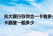 光大银行存贷合一卡有多少额度 光大银行的存贷合一卡信用卡额度一般多少