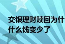 交银理财赎回为什么钱变少 交银理财赎回为什么钱变少了