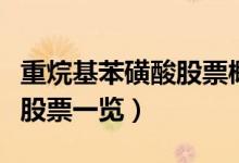 重烷基苯磺酸股票概念有哪些（重烷基苯磺酸股票一览）