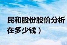 民和股份股价分析（民和股份002234股票现在多少钱）