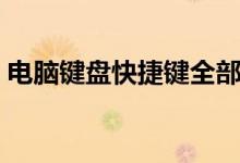 电脑键盘快捷键全部用法（电脑键盘快捷键）