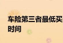 车险第三者最低买多少 车险最低可以买多少时间