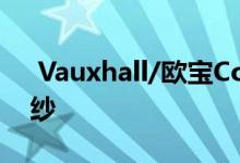  Vauxhall/欧宝Corsa-第四代超小型揭开面纱 