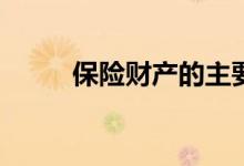 保险财产的主要估价方法有哪些？