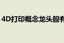 4D打印概念龙头股有哪些4D打印概念股名单