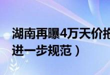 湖南再曝4万天价拖车费（经营性高速收费要进一步规范）