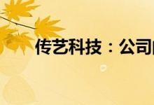 传艺科技：公司的聚酰亚胺没有量产